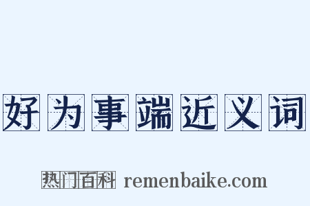 好为事端近义词是什么意思的图片